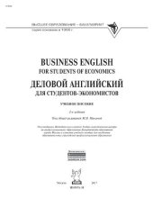 book Business English for students of economics = Деловой английский для студентов-экономистов