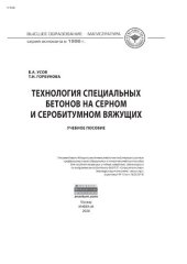 book Технология специальных бетонов на серном и серобитумном вяжущих