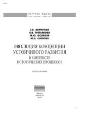 book Эволюция концепции устойчивого развития в контексте исторических процессов