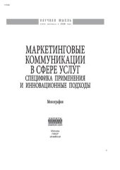 book Маркетинговые коммуникации в сфере услуг:специфика применения и инновационные подходы