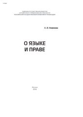 book О языке права