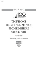 book Творческое наследие К. Маркса и современная философия