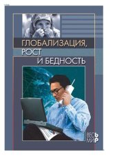 book Глобализация, рост и бедность. Построение всеобщей мировой экономики