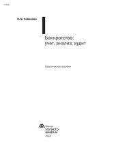 book Банкротство: учет, анализ, аудит