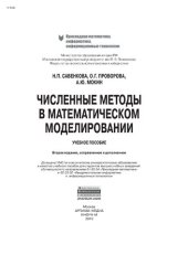 book Численные методы в математическом моделировании