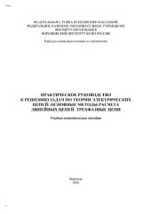 book Практическое руководство к решению задач по теории электрических цепей