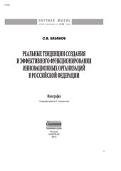 book Реальные тенденции создания и эффективного функционирования инновационных организаций в Российской Федерации