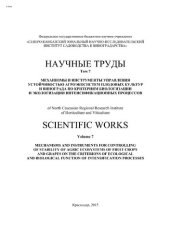 book Научные труды СКЗНИИСиВ. Том 7. Механизмы и инструменты управления устойчивостью агроэко-систем плодовых культур и винограда по критериям биологизации и экологизации интенсификационных процессов.