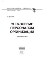 book Управление персоналом организации