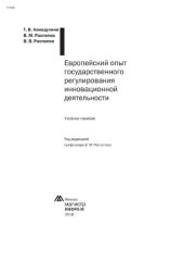 book Европейский опыт государственного регулирования инновационной деятельности