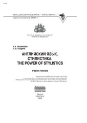 book Английский язык. Стилистика. The Power of Stylistics