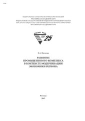 book Развитие промышленного комплекса в контексте модернизации экономики региона