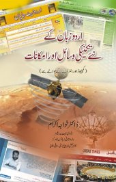 book اردو زبان کے نئے تکنیکی وسائل اور امکانات / Urdu Zaban ke Naye Takniki Wasail aur Imkanat