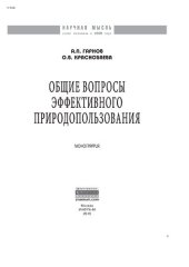 book Общие вопросы эффективного природопользования