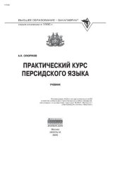 book Практический курс персидского языка