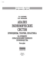 book Анализ экономических систем: принципы, теория, практика. На примере сельскохозяйственного производства