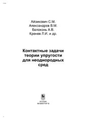 book Контактные задачи теории упругости для неоднородных тел