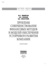 book Проблемы совершенствования финансовых методов и моделей обеспечения устойчивого развития компании