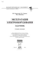 book Эксплуатация электрооборудования. Задачник