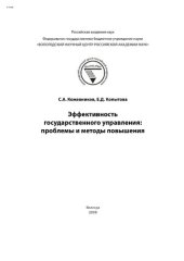 book Эффективность государственного управления: проблемы и методы повышения