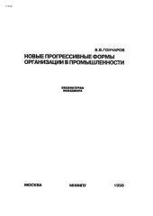 book Новые прогрессивные формы организации в промышленности