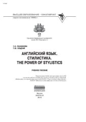 book Английский язык. Стилистика. The Power of Stylistics