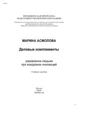 book Деловые комплименты: управление людьми при внедрении инноваций