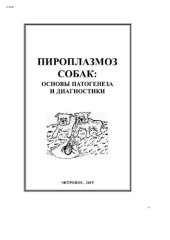 book Пироплазмоз собак: основы патогенеза и диагностики