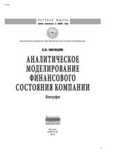 book Аналитическое моделирование финансового состояния компании
