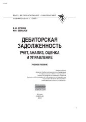 book Дебиторская задолженность: учет, анализ, оценка и управление