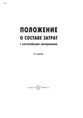 book Положение о составе затрат с постатейными материалами/Сост. Верховцев А. В. - 5-е изд. - (Серия "Бухгалтерский учет")