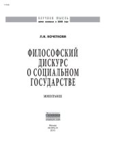 book Философский дискурс о социальном государстве