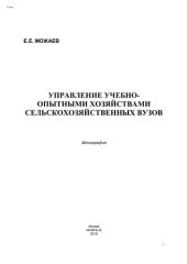 book Управление учебно-опытными хозяйствами сельскохозяйственных вузов