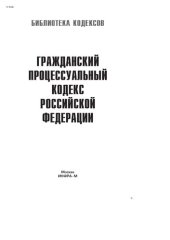 book Гражданский процессуальный кодекс Российской Федерации