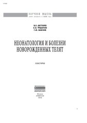 book Неонатология и болезни новорожденных телят