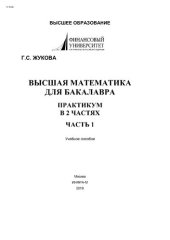 book Высшая математика для бакалавра. Практикум. Часть 1