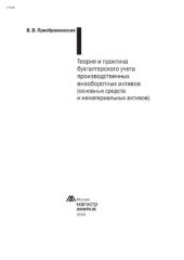 book Теория и практика бухгалтерского учета производственных внеоборотных активов