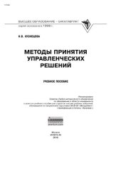 book Методы принятия управленческих решений