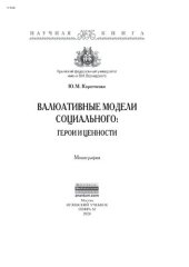 book Валюативные модели социального: герои и ценности