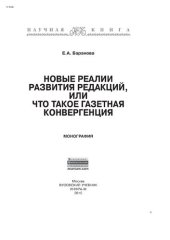 book Новые реалии развития редакций, или Что такое газетная конвергенция