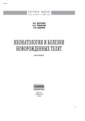 book Неонатология и болезни новорожденных телят