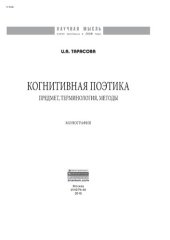 book Когнитивная поэтика: предмет, терминология, методы