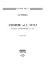 book Когнитивная поэтика: предмет, терминология, методы