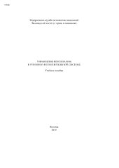 book Управление персоналом в уголовно-исполнительной системе