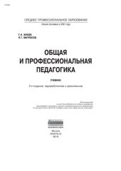 book Общая и профессиональная педагогика