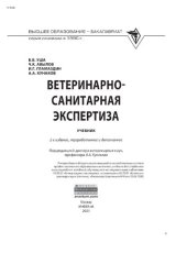 book Ветеринарно-санитарная экспертиза