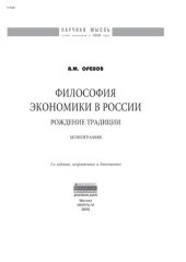 book Философия экономики в России: рождение традиции