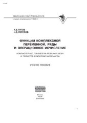 book Функции комплексной переменной, ряды и операционное исчисление