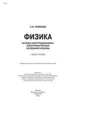 book Физика. Основы электродинамики. Электромагнитные колебания и волны