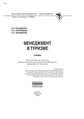 book Менеджмент в туризме